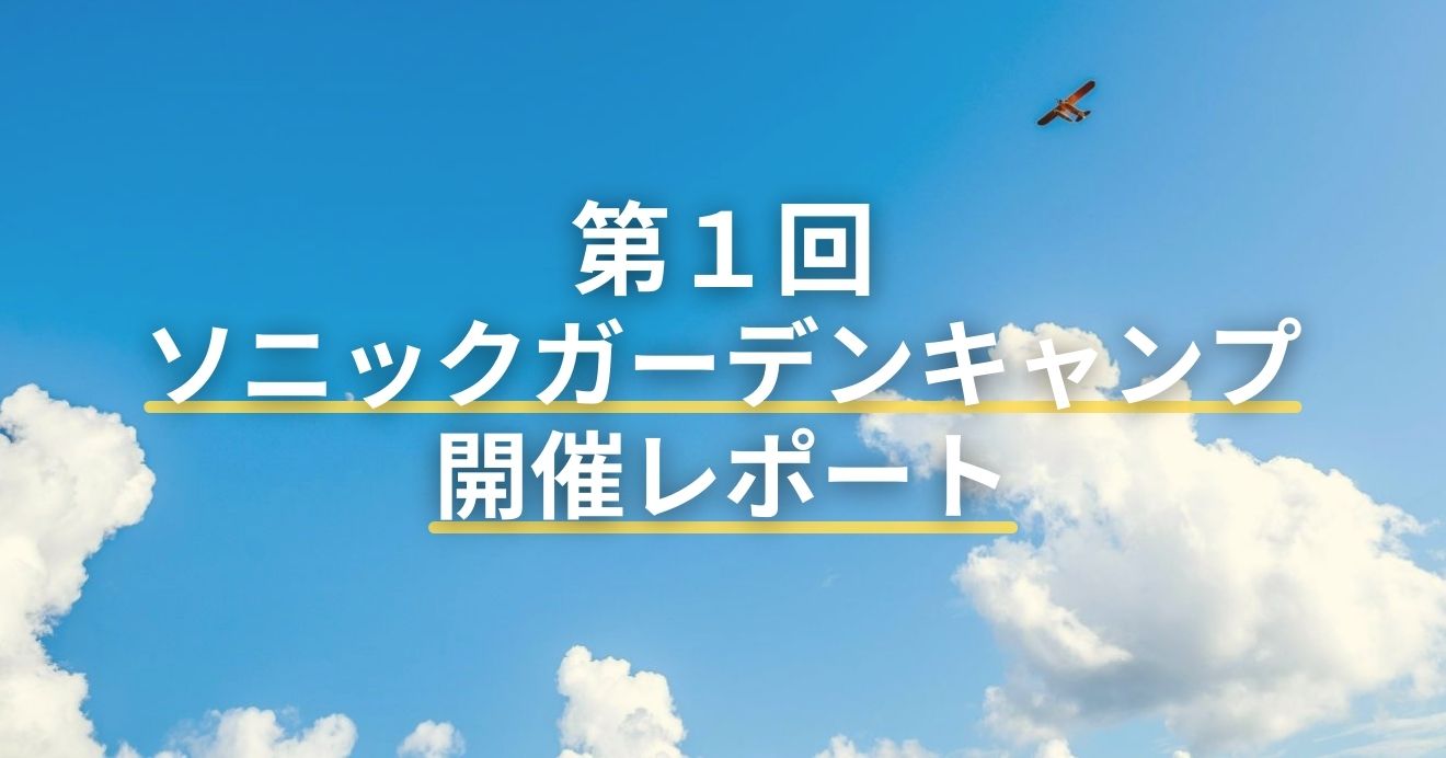 第１回ソニックガーデンキャンプ開催レポート